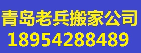 青島老兵搬家公司-青島搬家|青島老兵搬家|青島搬家公司